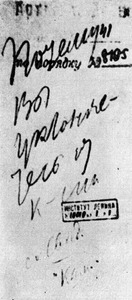 Ленин — Луначарский. Обмен записками. 31 октября 1922 г.