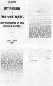 Первое издание книги Ленина «Материализм и эмпириокритицизм». Титул и предисловие, в котором дана критическая оценка философских ошибок Луначарского.