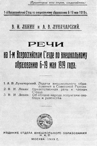 Отдельное издание речей Ленина и Луначарского на первом Всероссийском съезде по внешкольному образованию, состоявшемся  6–19 мая 1919 г. в Москве.