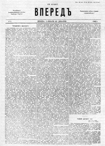 Первая страница первого номера газеты «Вперед». Женева, 4 января 1905 г.