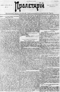 Первая страница первого номера газеты «Пролетарий». Женева, 27 мая 1905 г.