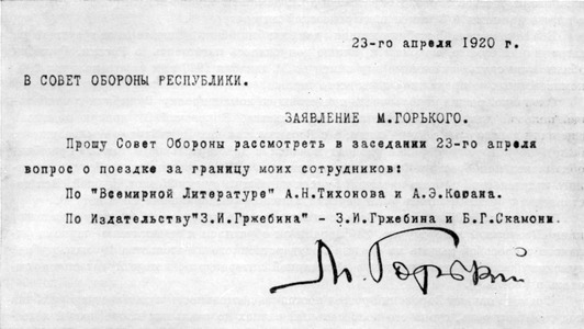 Заявление Горького в Совет Труда и Обороны 23 апреля 1920 г.