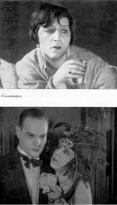«Саламандра» 1928 г. Н. А. Розенель в роли Фелиции Цанге