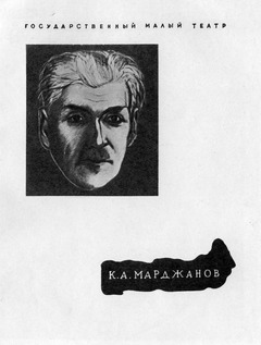 Обложка программы спектакля «Дон Карлос» Ф. Шиллера, над постановкой которого К. Марджанов работал до последнего дня жизни. 1933 г.