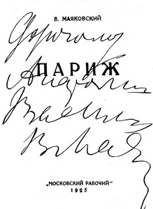 Дарственная надпись А. В. Луначарскому на титульном листе сборника стихов В. В. Маяковского «Париж»
