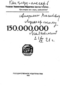 Дарственная надпись А. В. Луначарскому на титульном листе книги В. В. Маяковского «150.000.000»