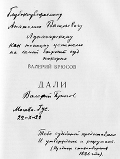 Титульный лист сборника В. Брюсова «Дали» с дарственной надписью автора.