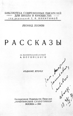 Титульный лист книги Л. Леонова с дарственной надписью автора вступительной статьи А. В. Луначарскому. 1929 год.