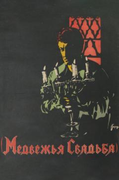 Плакат фильма, 1925