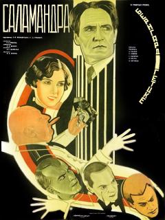 Афиша фильма «Саламандра» (1928). Иллюстрация [cinemafirst.ru](http://cinemafirst.ru/salamandra-1928/)