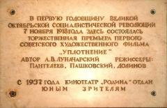 Памятная доска из кинотеатра «Родина» в Петербурге, в котором в 1918 году состоялась премьера фильма «Уплотнение»