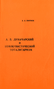 Обложка Луначарский и коммунистический тоталитаризм