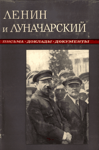 Обложка Литературное наследство, том 80: В. И. Ленин и А. В. Луначарский