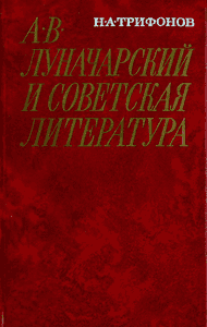 Обложка Луначарский и советская литература