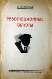 Обложка Революционные силуэты