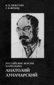 Обложка Российские версии марксизма: Анатолий Луначарский