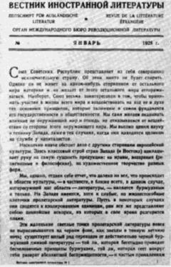 «Вестник иностранной литературы», 1928, № 1. Первая страница с передовой статьей A. B. Луначарского